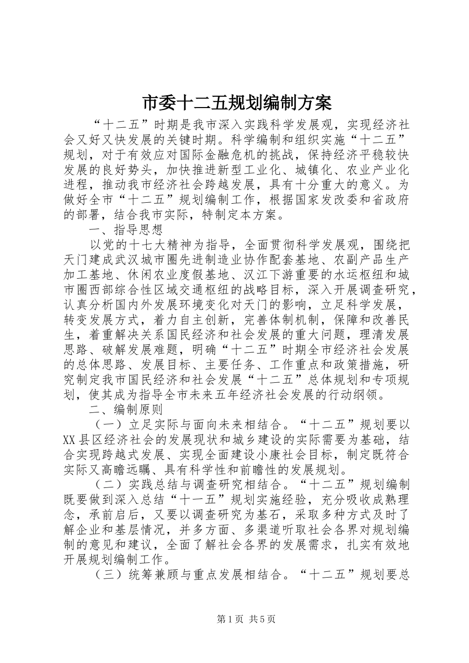 2024年市委十二五规划编制方案_第1页