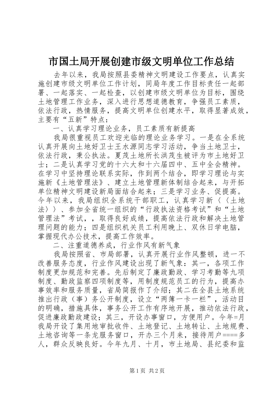 2024年市国土局开展创建市级文明单位工作总结_第1页