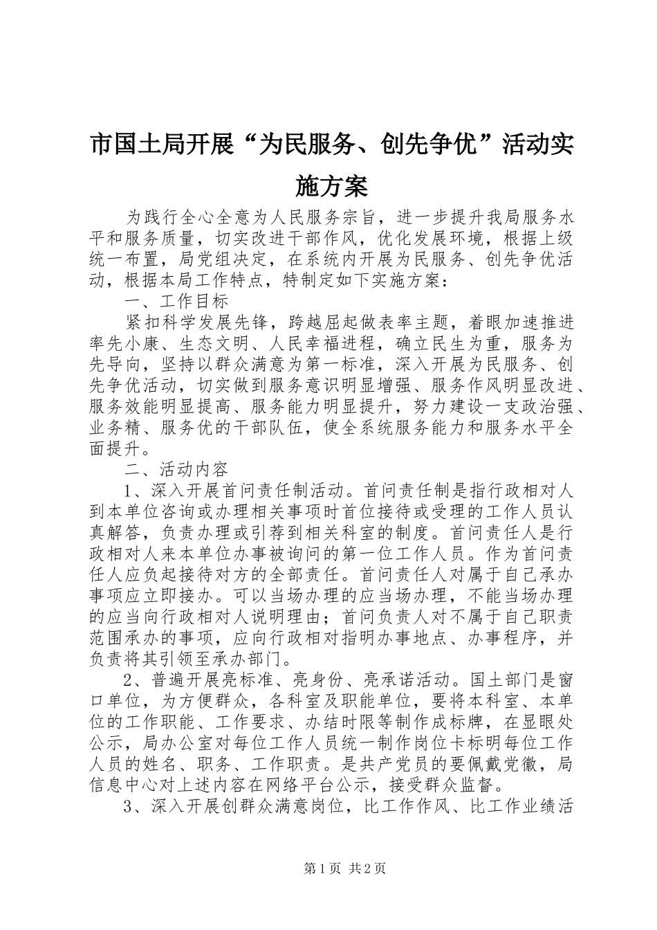2024年市国土局开展为民服务创先争优活动实施方案_第1页