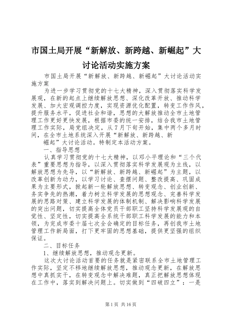 2024年市国土局开展新解放新跨越新崛起大讨论活动实施方案_第1页