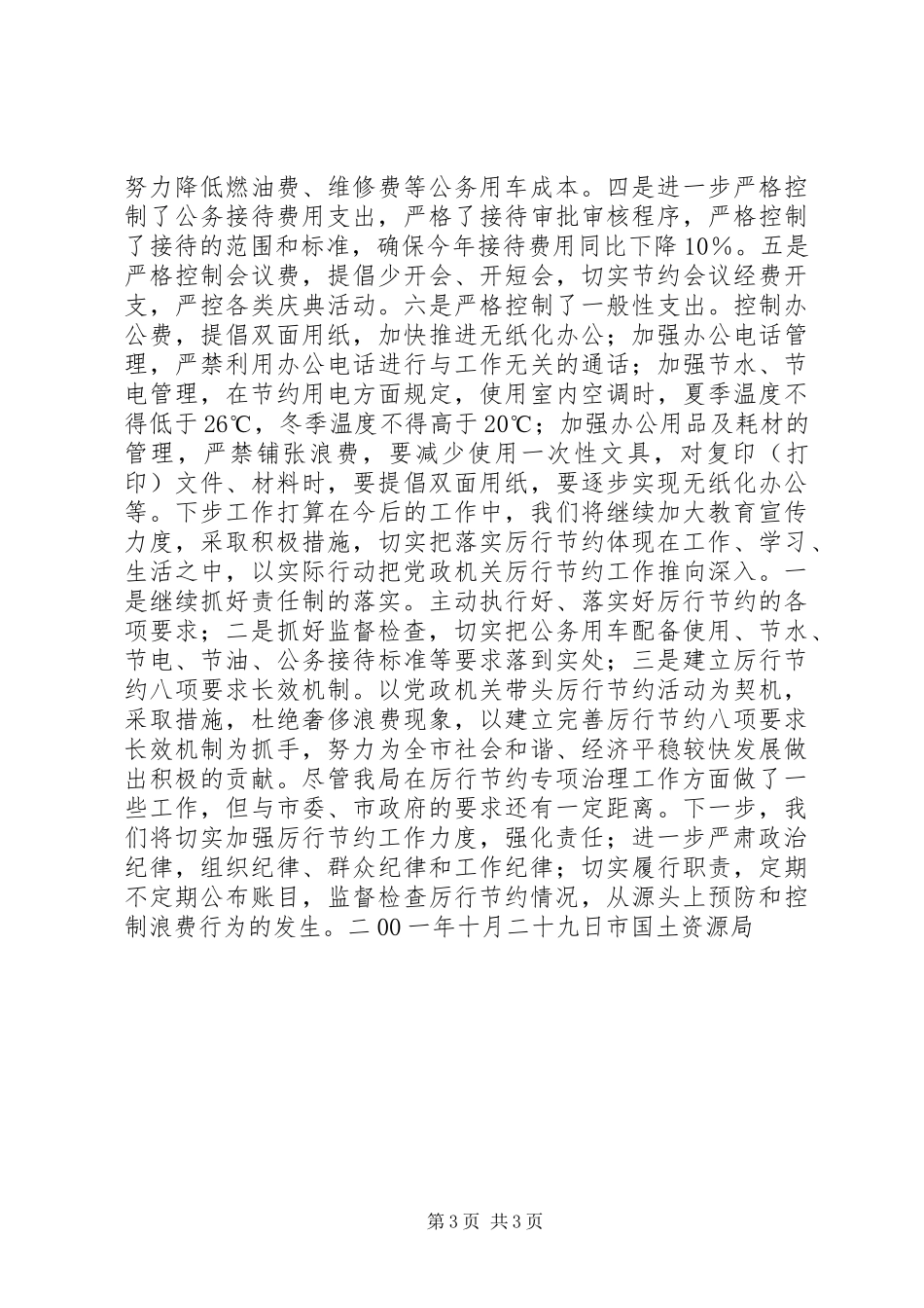 2024年市国土局厉行节约专项治理工作情况汇报_第3页