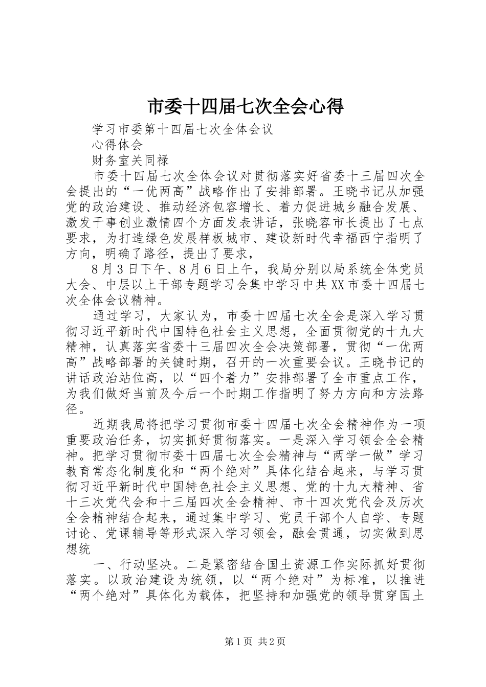 2024年市委十四届七次全会心得_第1页