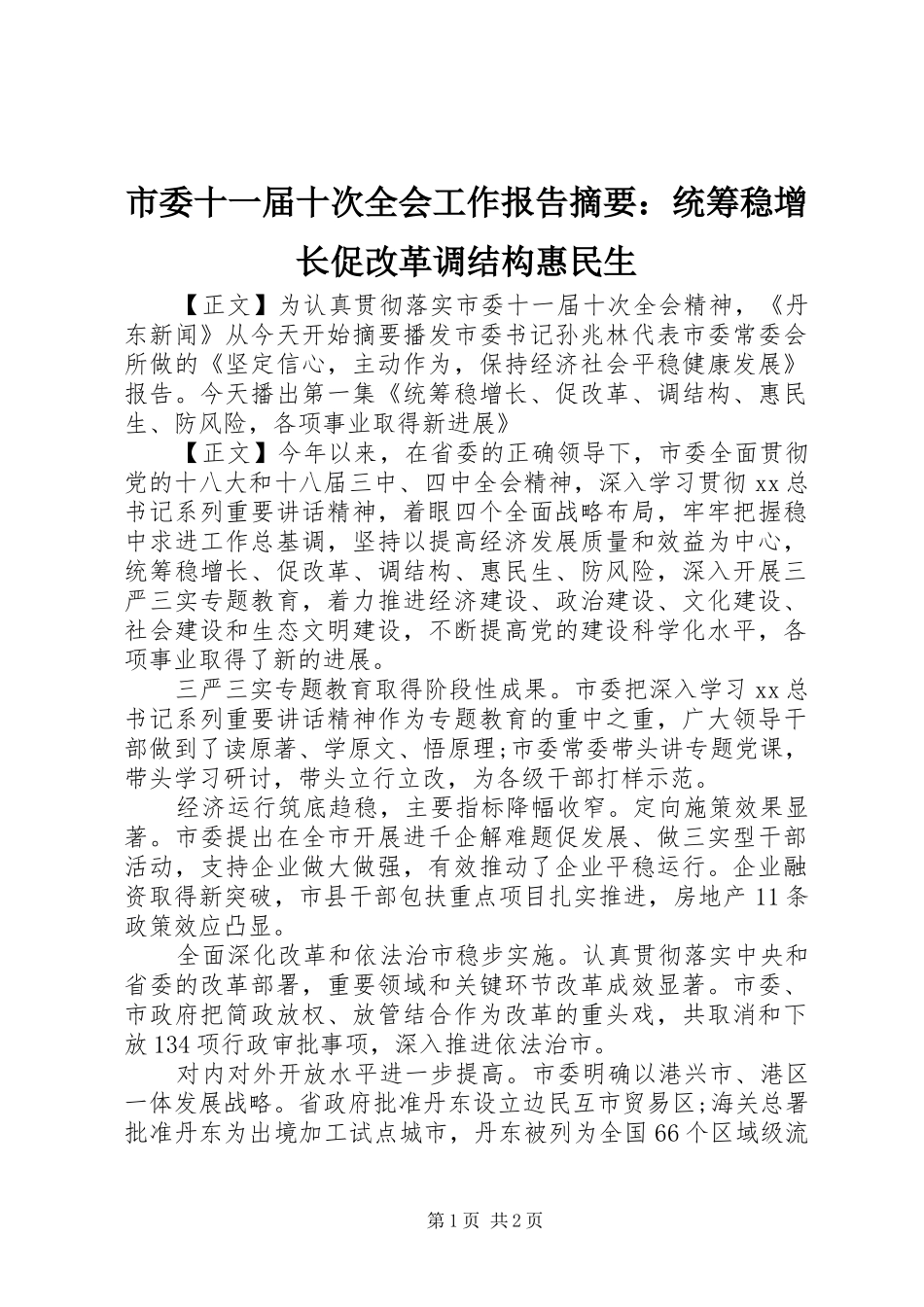 2024年市委十一届十次全会工作报告摘要统筹稳增长促改革调结构惠民生_第1页