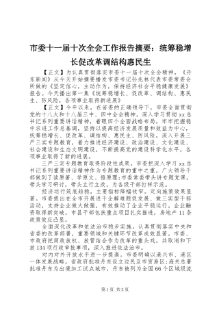 2024年市委十一届十次全会工作报告摘要统筹稳增长促改革调结构惠民生