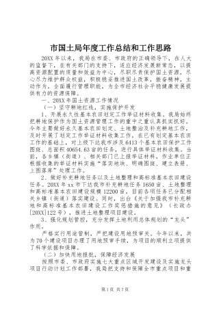 2024年市国土局年度工作总结和工作思路