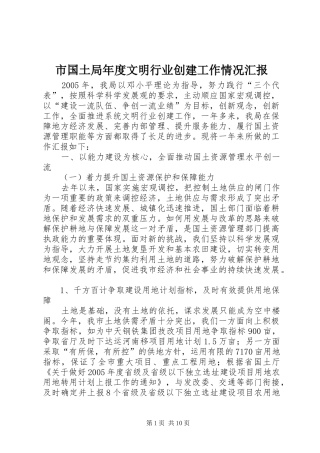 2024年市国土局年度文明行业创建工作情况汇报