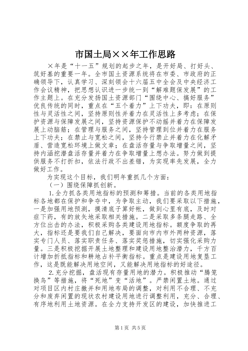 2024年市国土局年工作思路_第1页