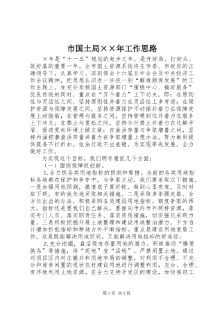 2024年市国土局年工作思路