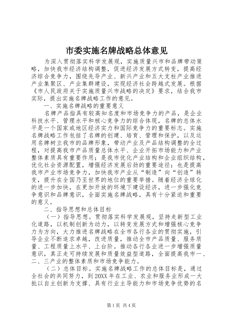 2024年市委实施名牌战略总体意见_第1页