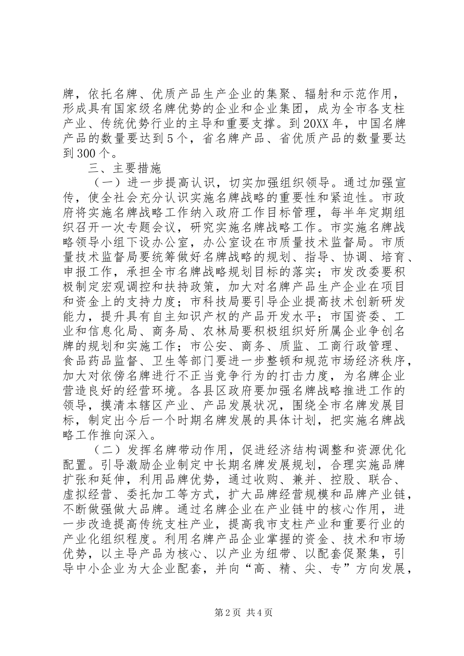 2024年市委实施名牌战略总体意见_第2页