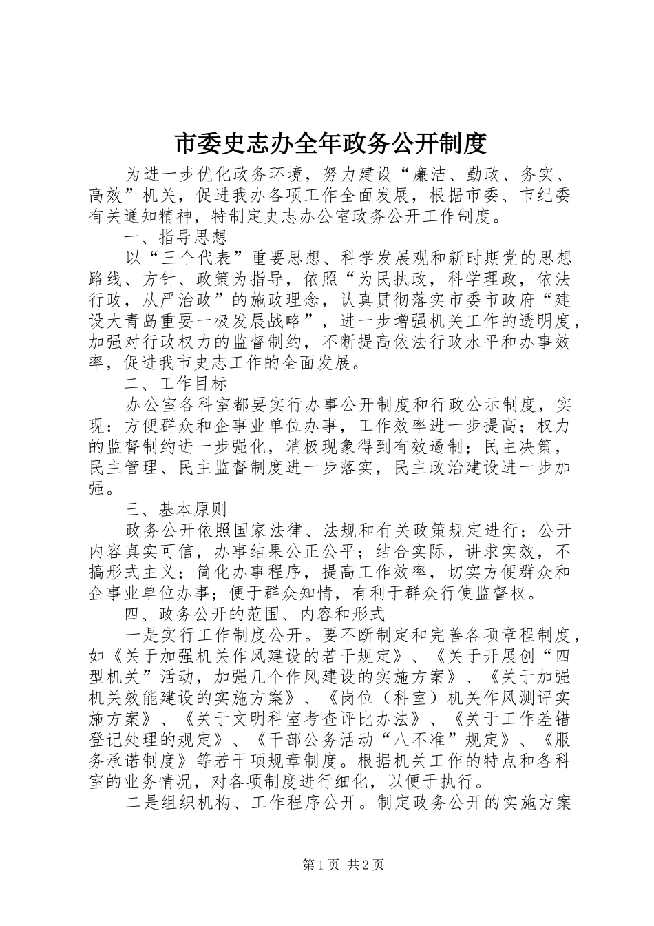 2024年市委史志办全年政务公开制度_第1页