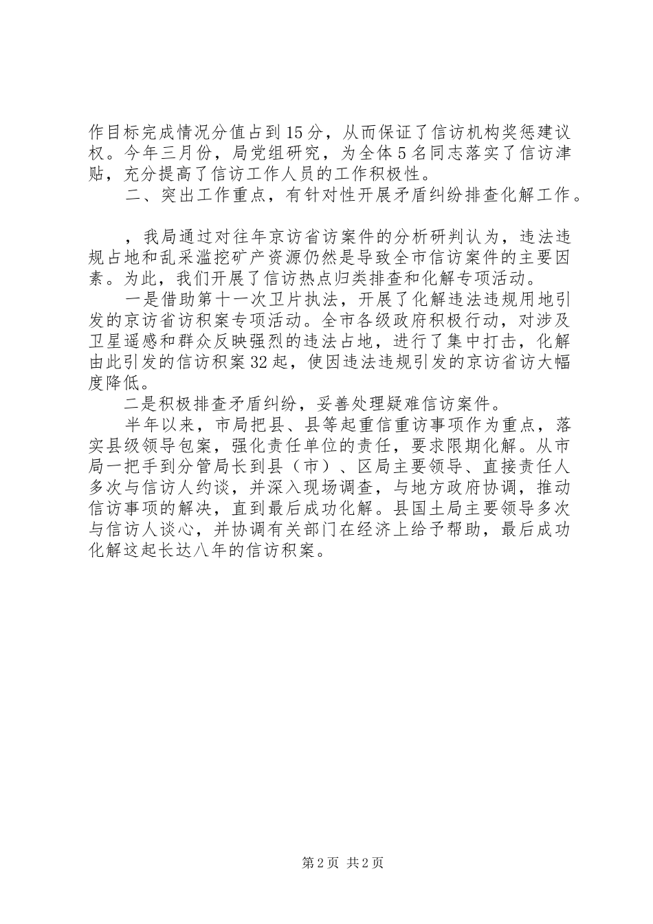 2024年市国土局上半年信访工作总结_第2页
