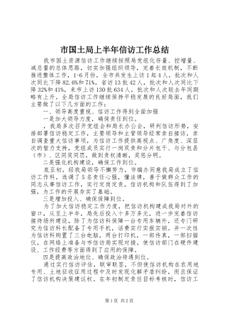 2024年市国土局上半年信访工作总结