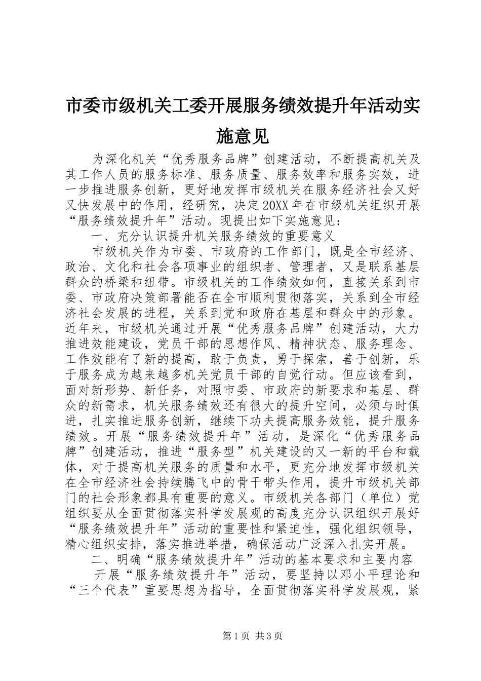2024年市委市级机关工委开展服务绩效提升年活动实施意见_第1页
