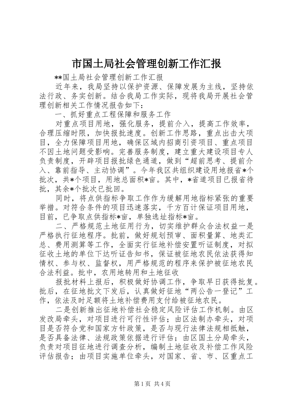 2024年市国土局社会管理创新工作汇报_第1页
