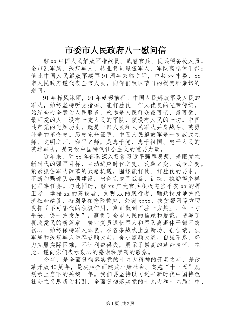 2024年市委市人民政府八一慰问信_第1页