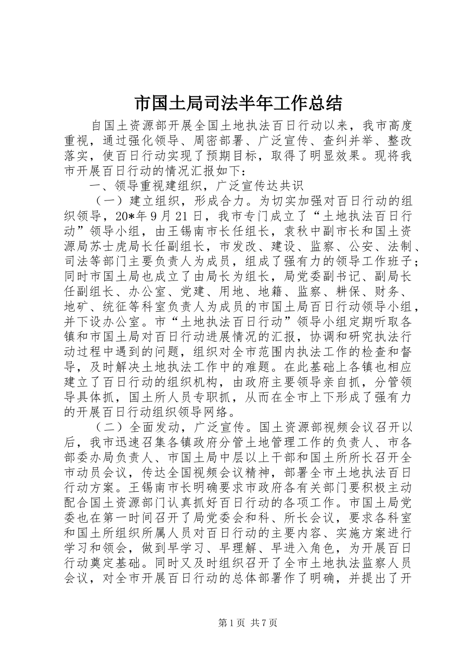 2024年市国土局司法半年工作总结_第1页