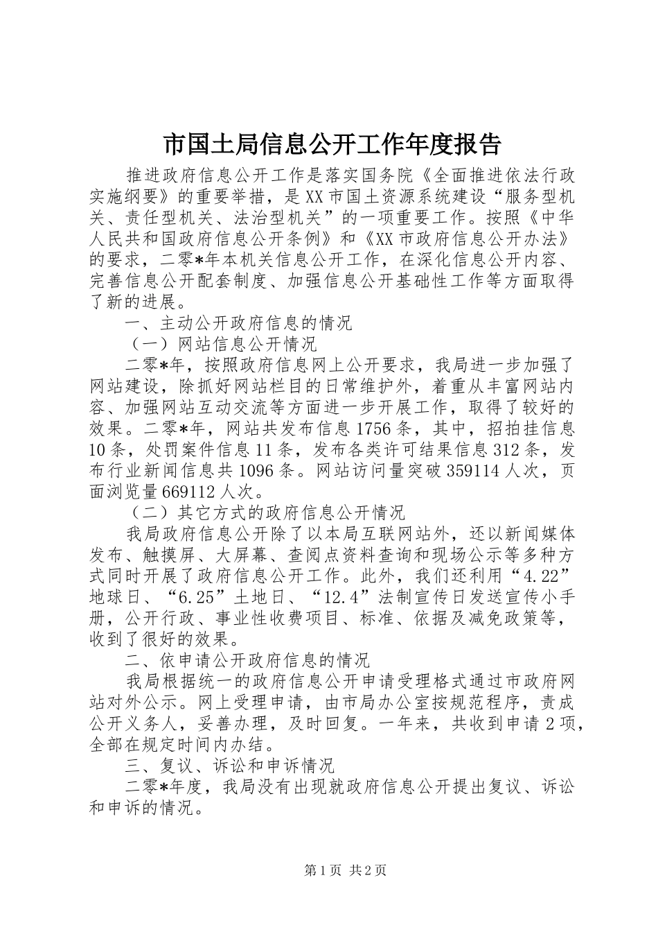 2024年市国土局信息公开工作年度报告_第1页