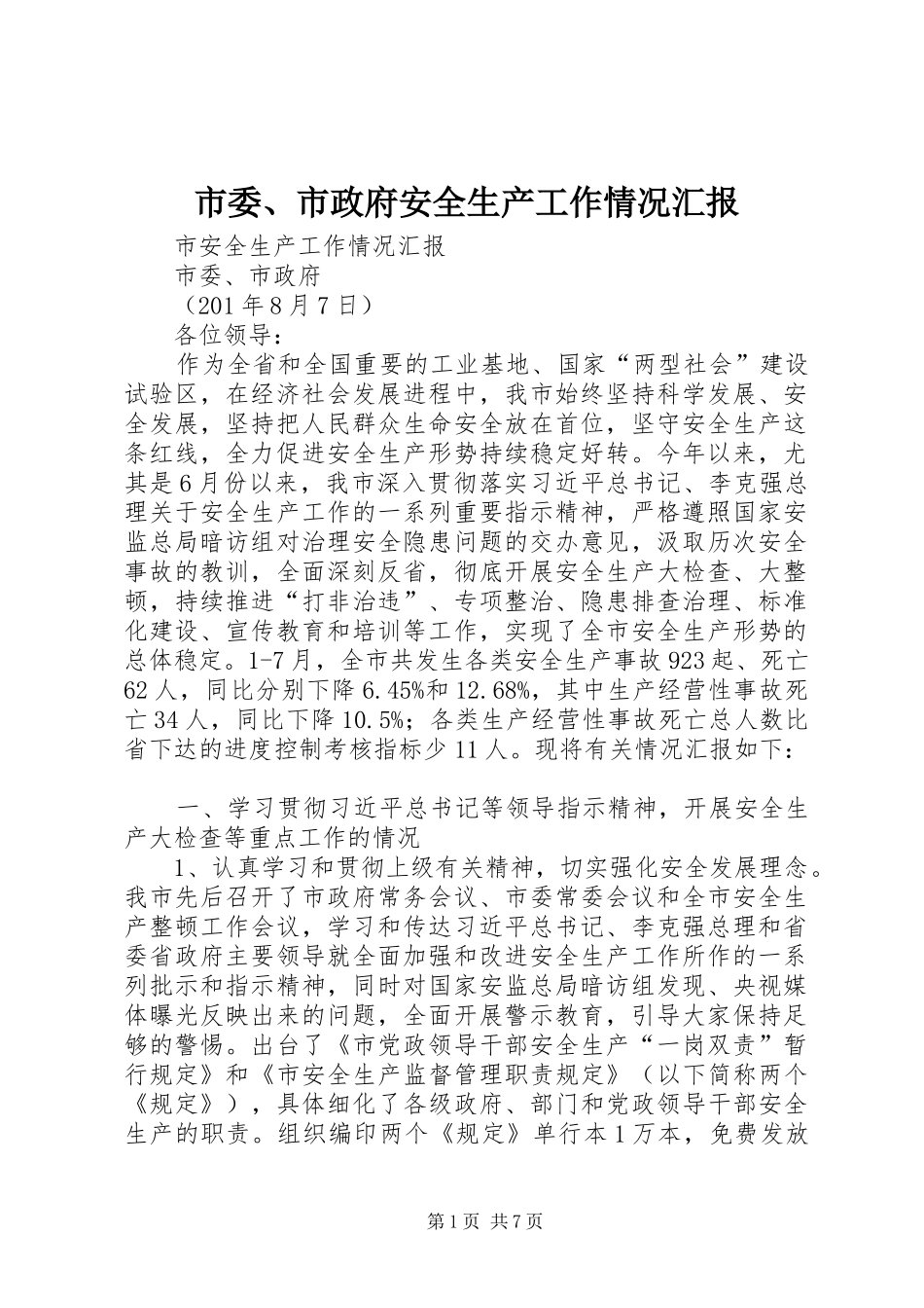 2024年市委市政府安全生产工作情况汇报_第1页