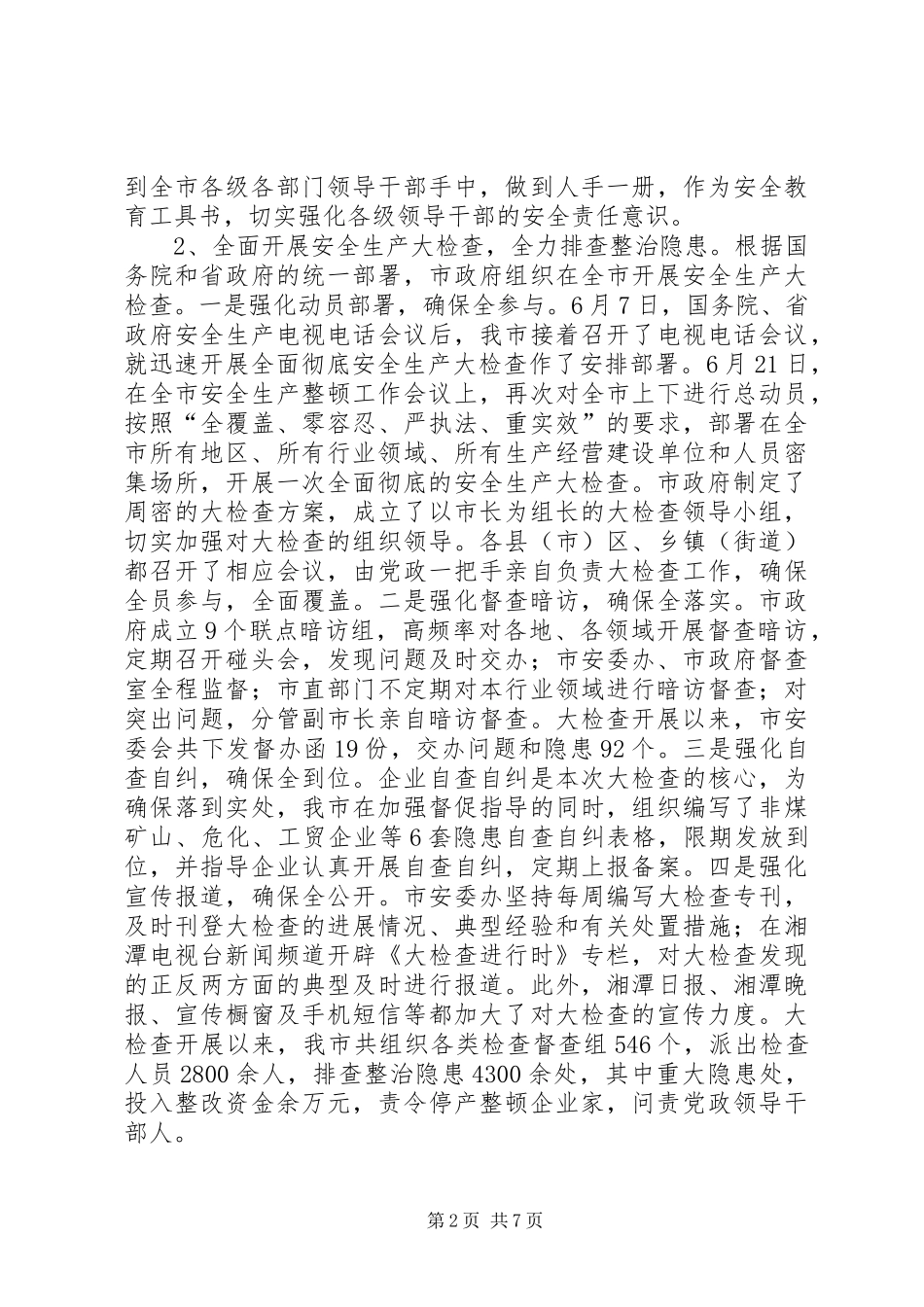 2024年市委市政府安全生产工作情况汇报_第2页