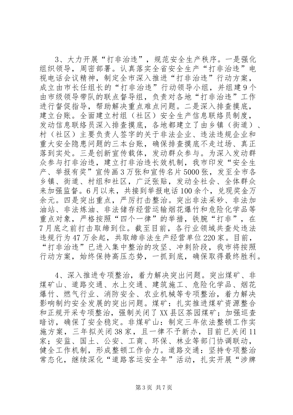 2024年市委市政府安全生产工作情况汇报_第3页