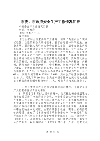 2024年市委市政府安全生产工作情况汇报