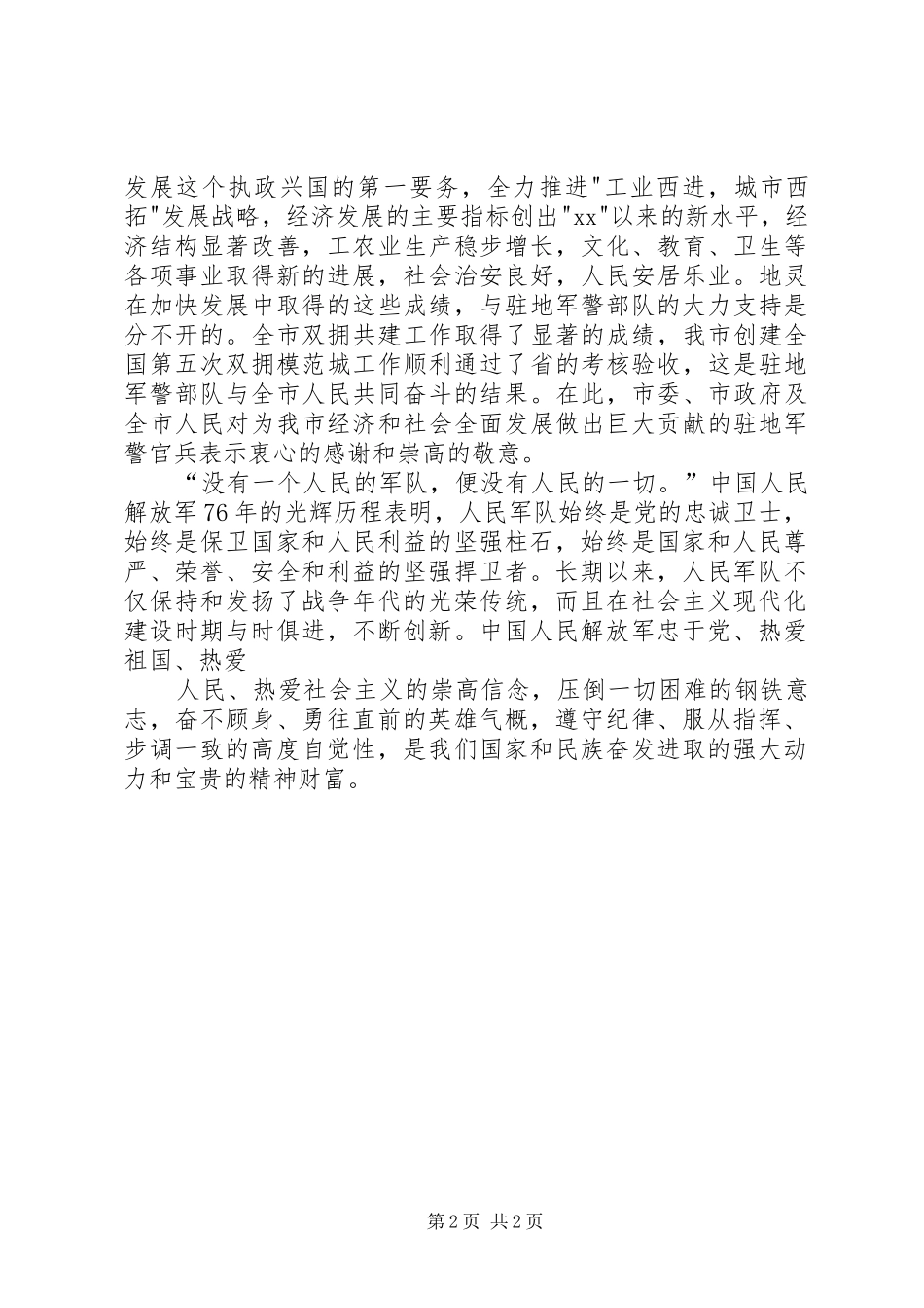 2024年市委市政府八一建军节的慰问贺信_第2页