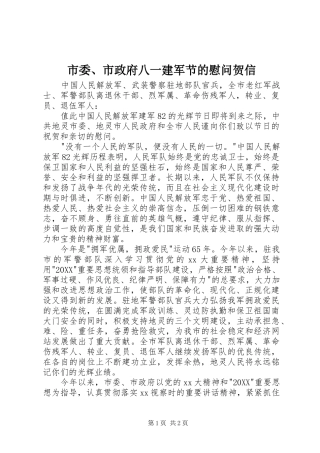 2024年市委市政府八一建军节的慰问贺信