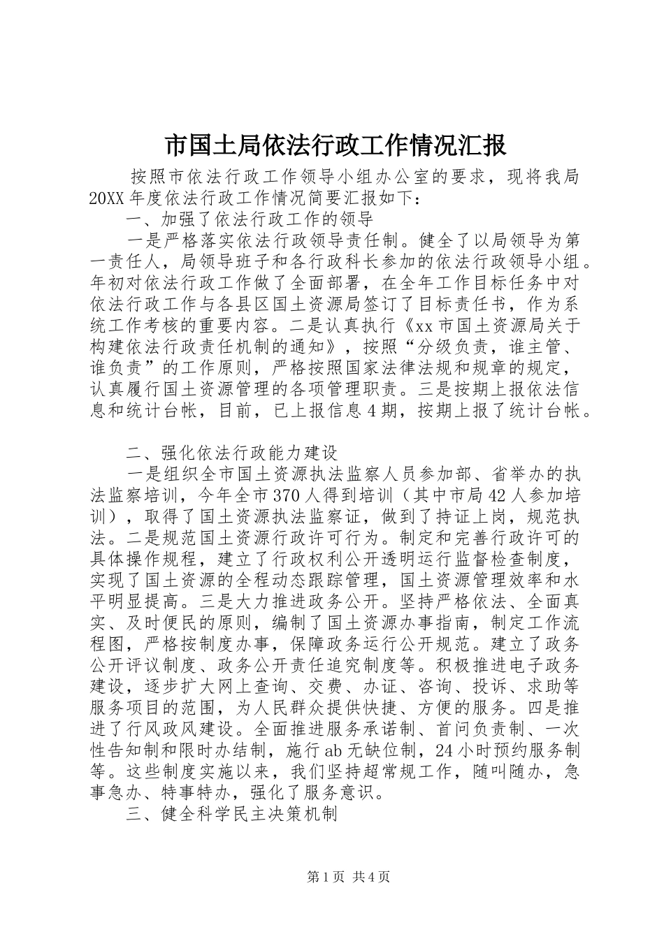 2024年市国土局依法行政工作情况汇报_第1页
