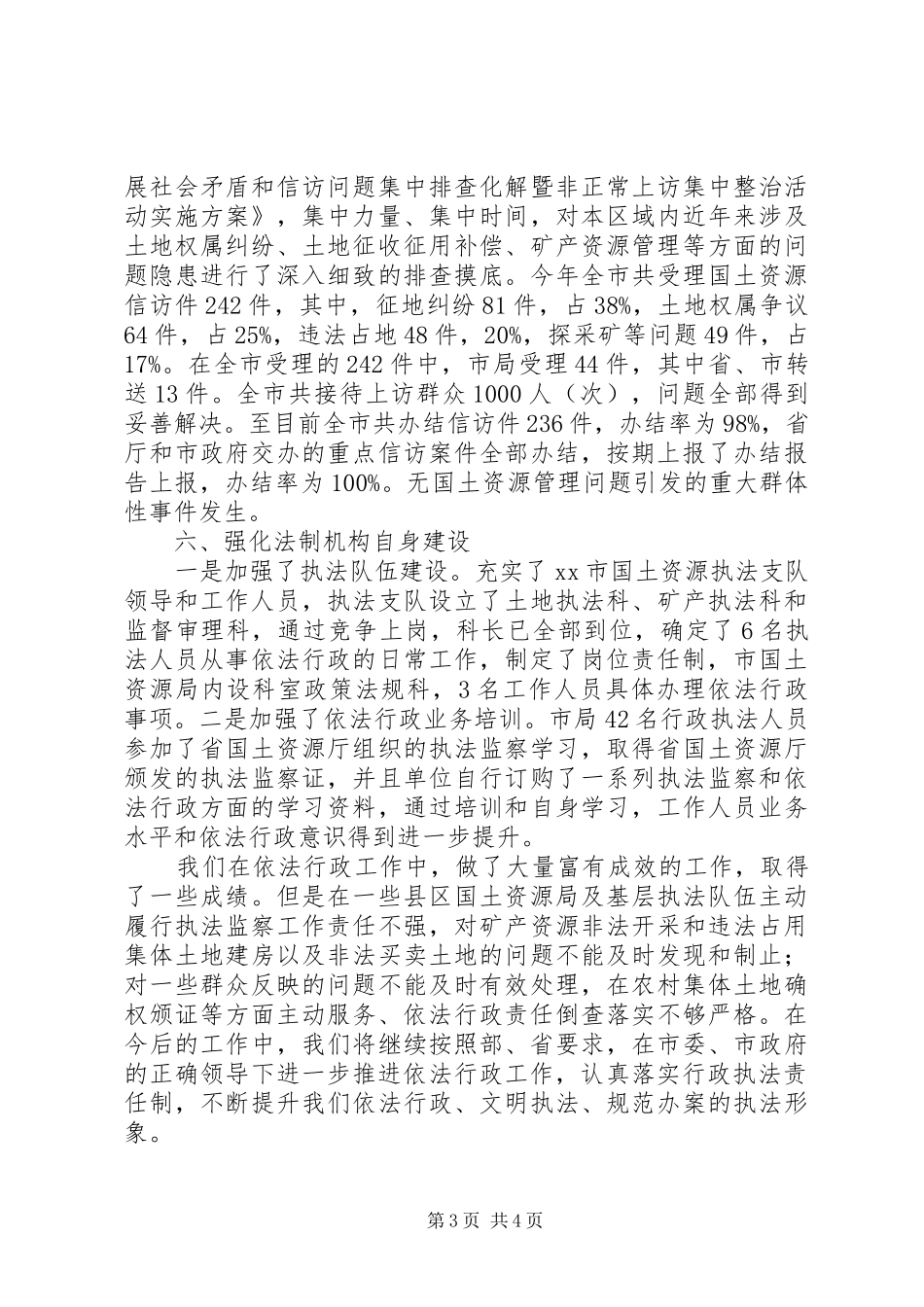 2024年市国土局依法行政工作情况汇报_第3页