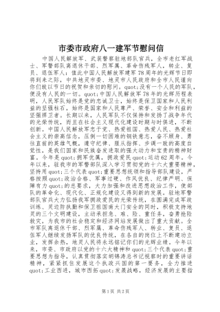 2024年市委市政府八一建军节慰问信