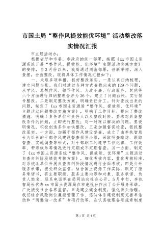 2024年市国土局整作风提效能优环境活动整改落实情况汇报