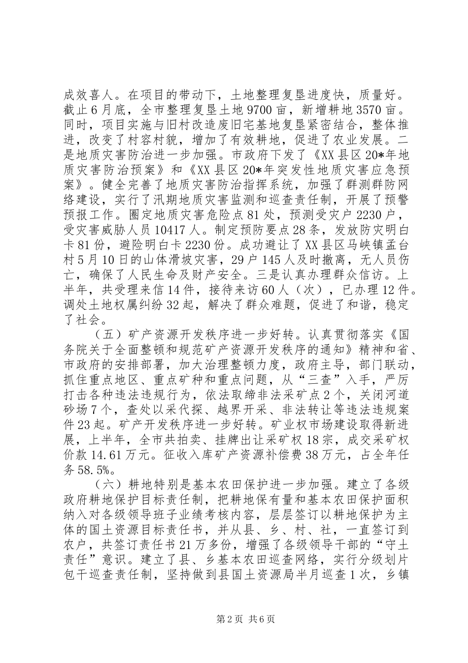 2024年市国土局政府上半年总结报告_第2页