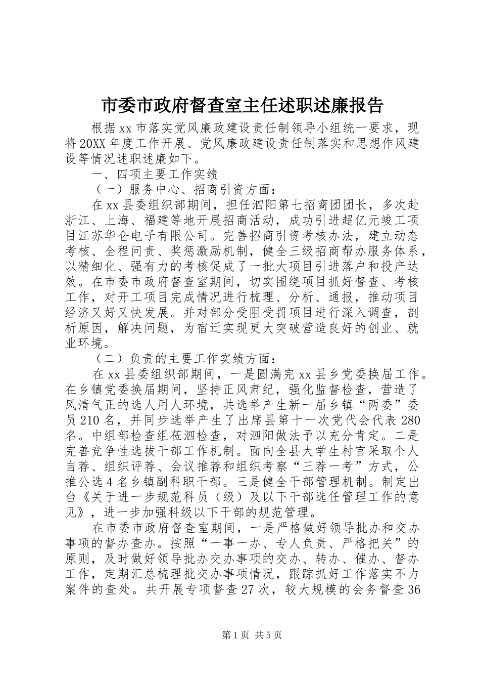 2024年市委市政府督查室主任述职述廉报告_第1页