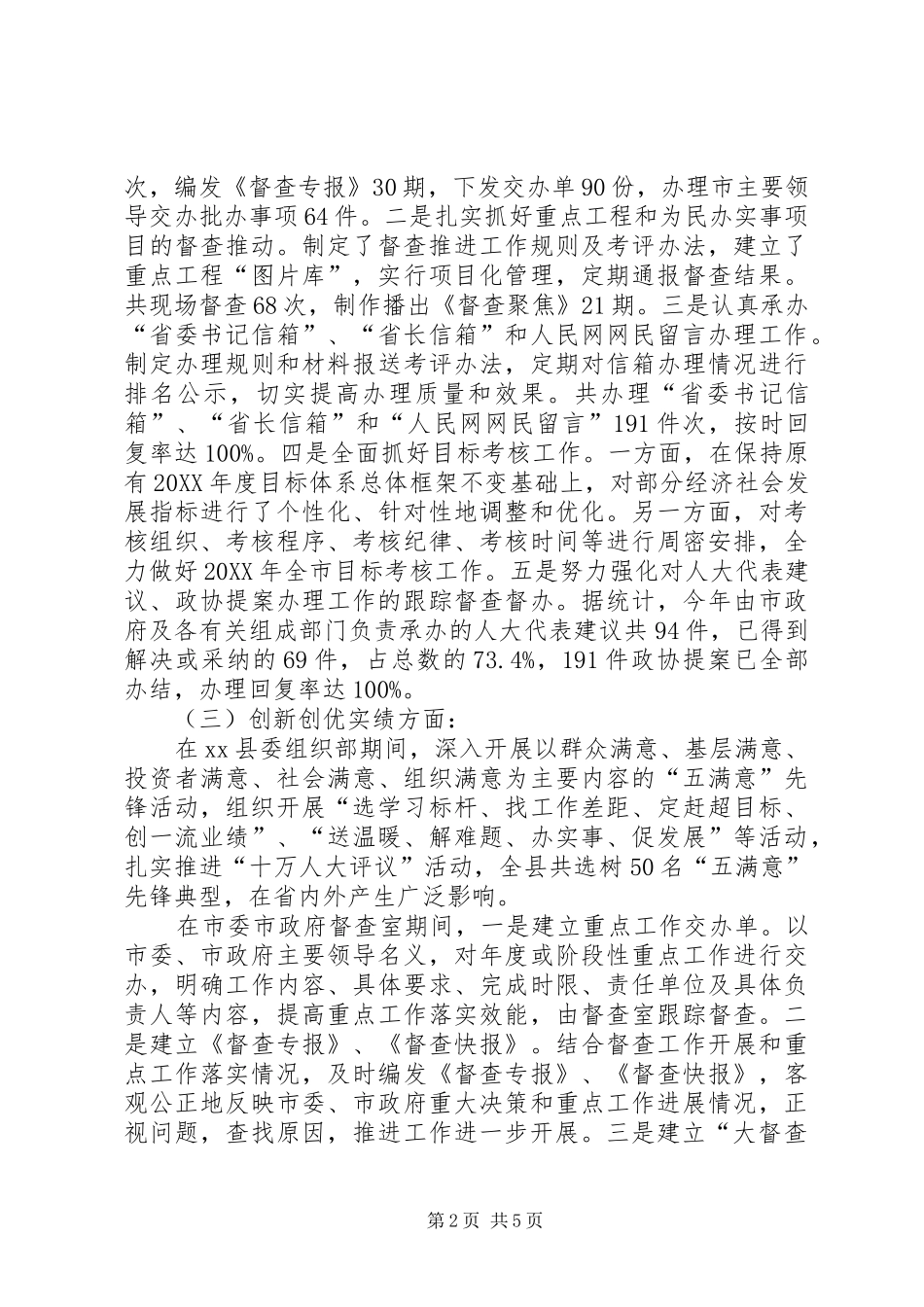 2024年市委市政府督查室主任述职述廉报告_第2页