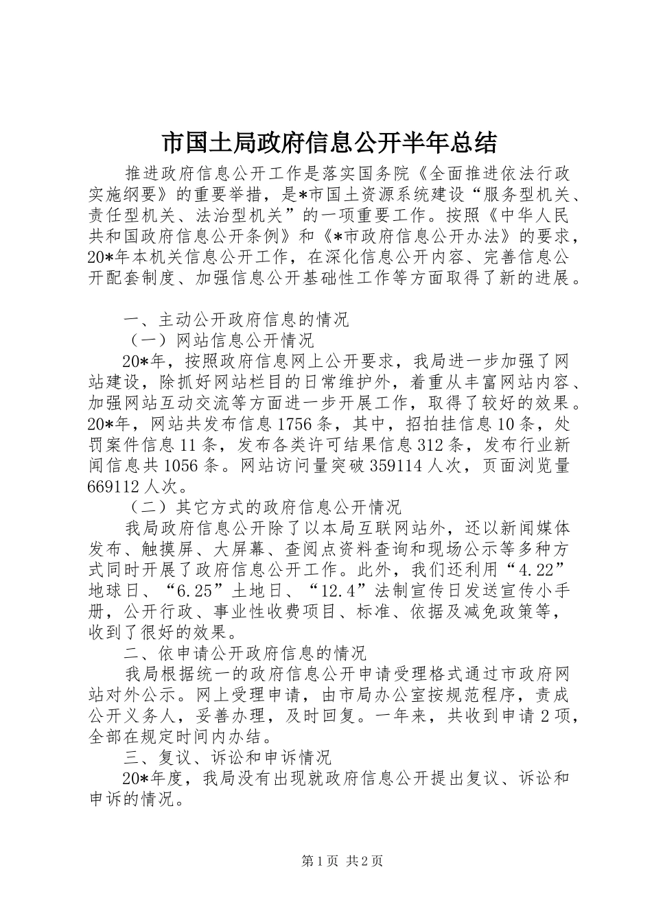 2024年市国土局政府信息公开半年总结_第1页