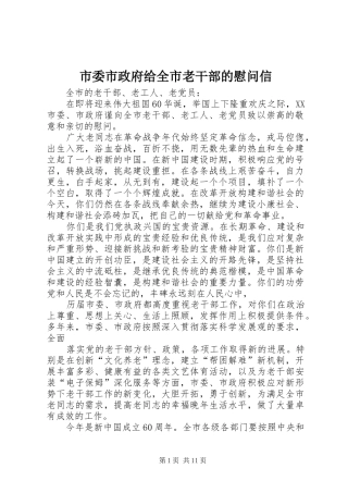 2024年市委市政府给全市老干部的慰问信