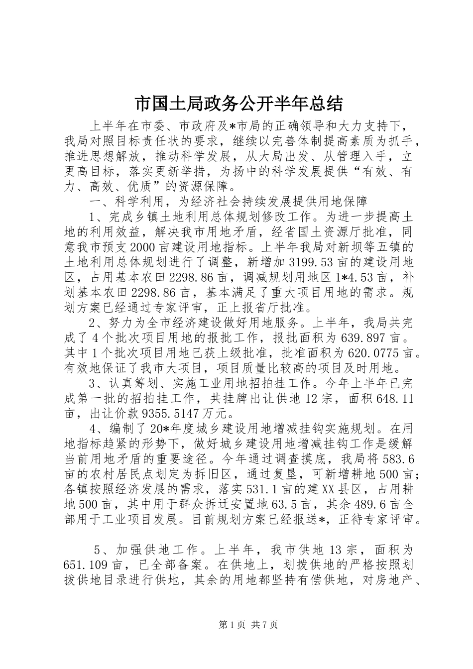 2024年市国土局政务公开半年总结_第1页