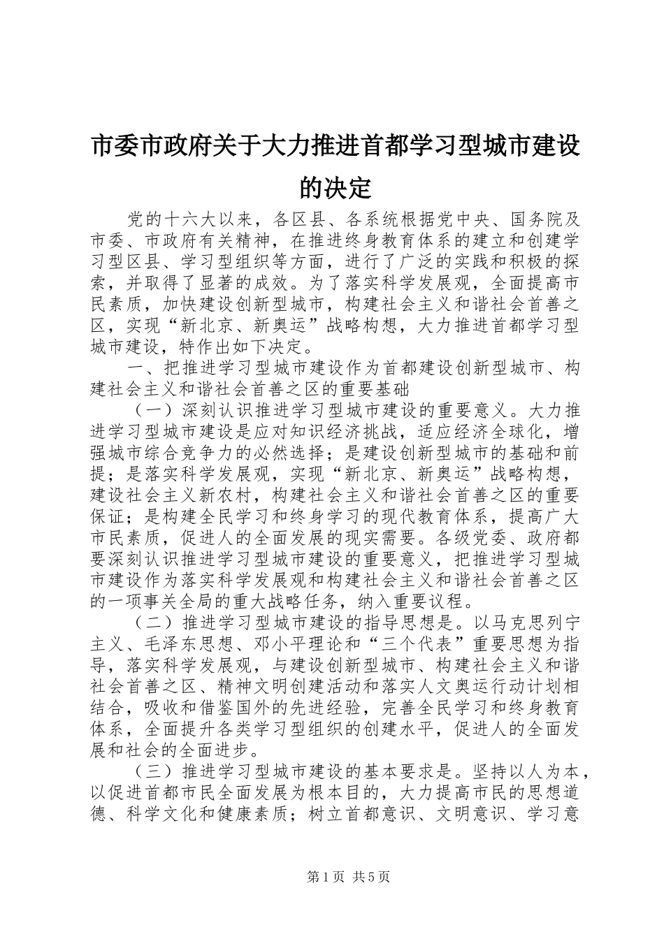 2024年市委市政府关于大力推进首都学习型城市建设的决定_第1页