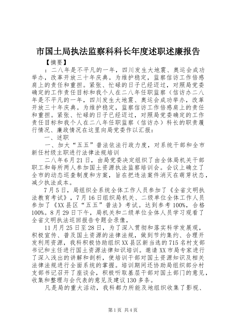 2024年市国土局执法监察科科长年度述职述廉报告_第1页