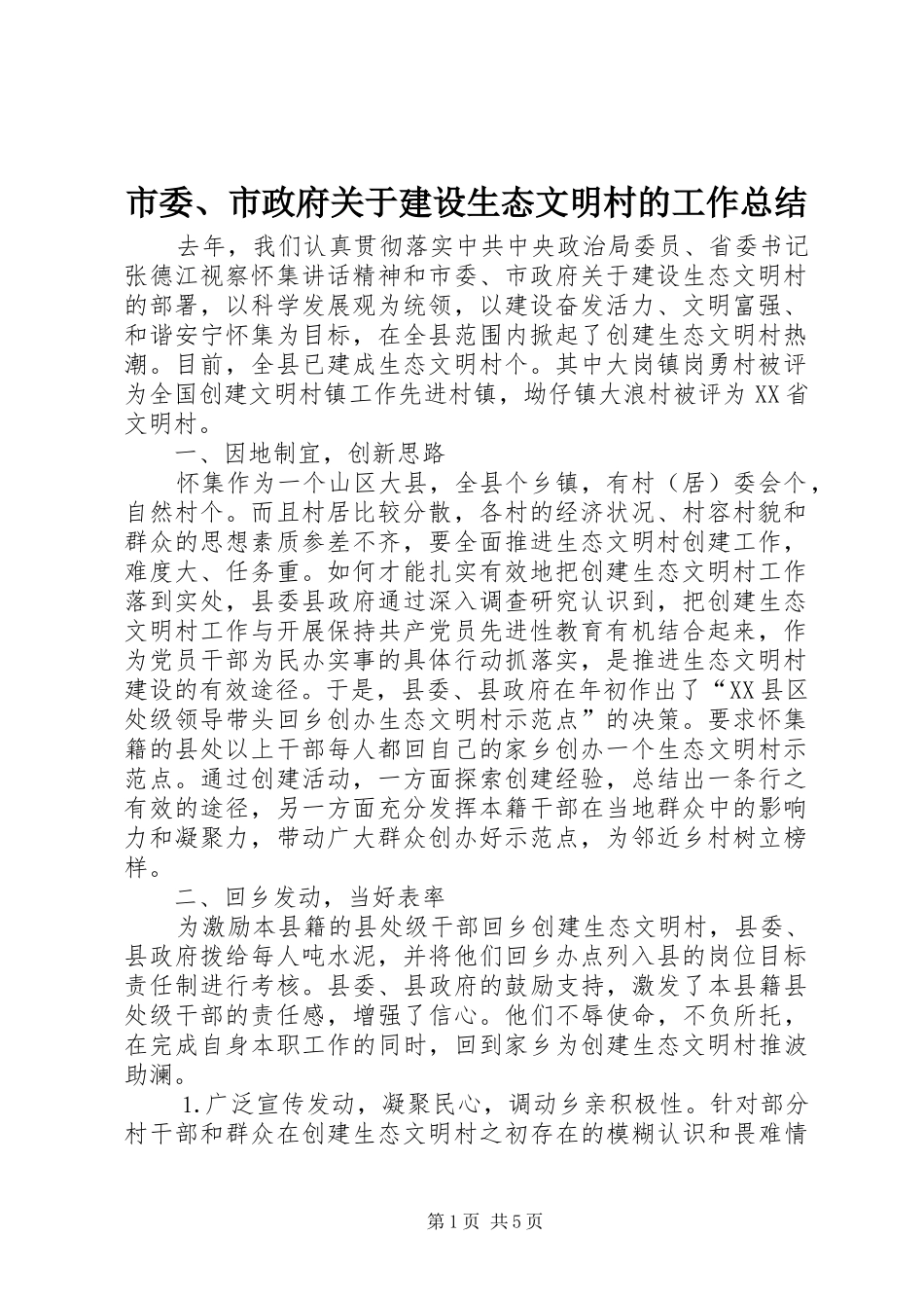 2024年市委市政府关于建设生态文明村的工作总结_第1页