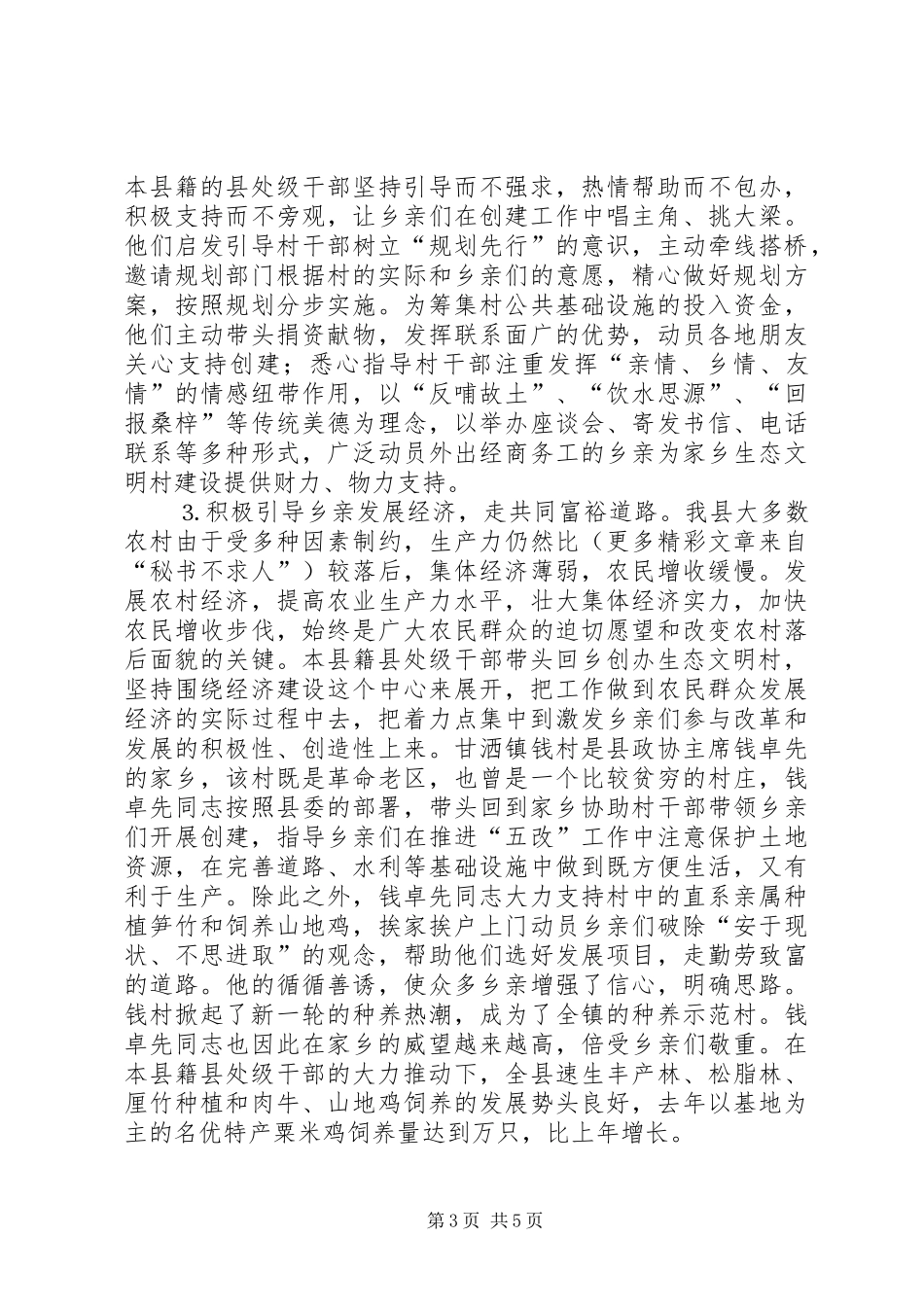 2024年市委市政府关于建设生态文明村的工作总结_第3页