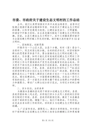 2024年市委市政府关于建设生态文明村的工作总结