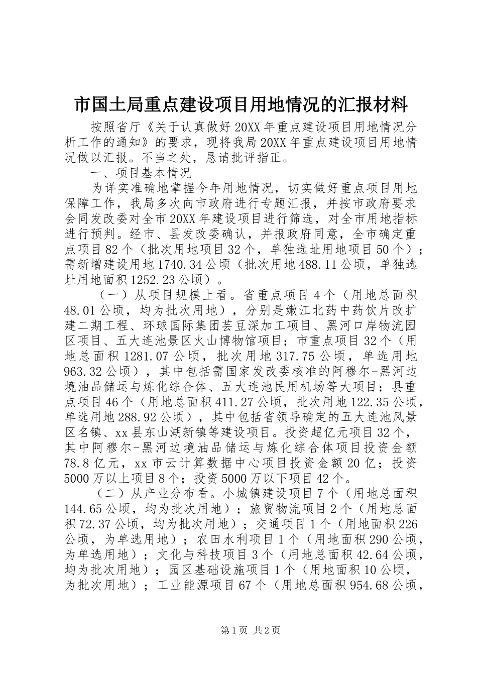 2024年市国土局重点建设项目用地情况的汇报材料_第1页