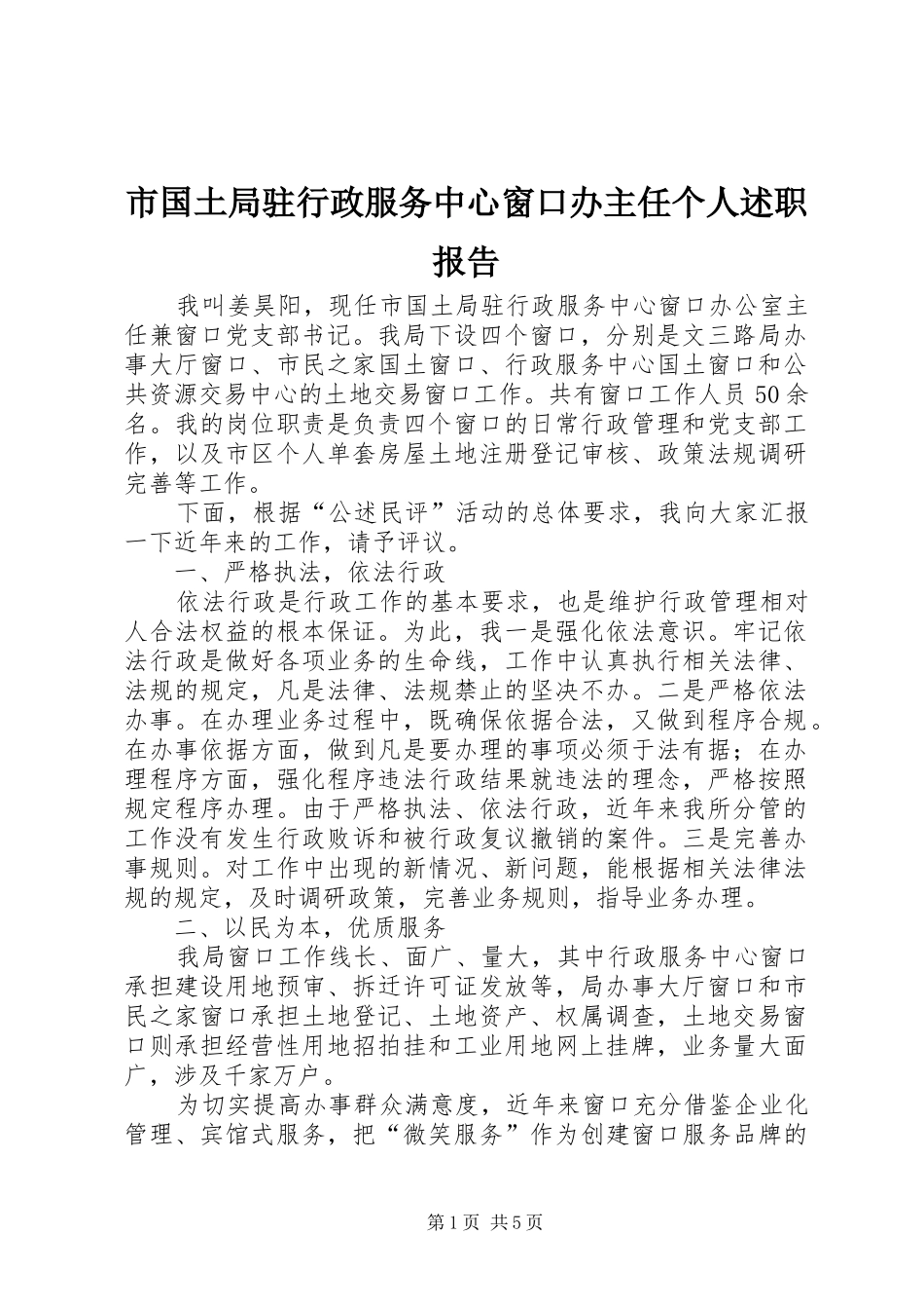 2024年市国土局驻行政服务中心窗口办主任个人述职报告_第1页