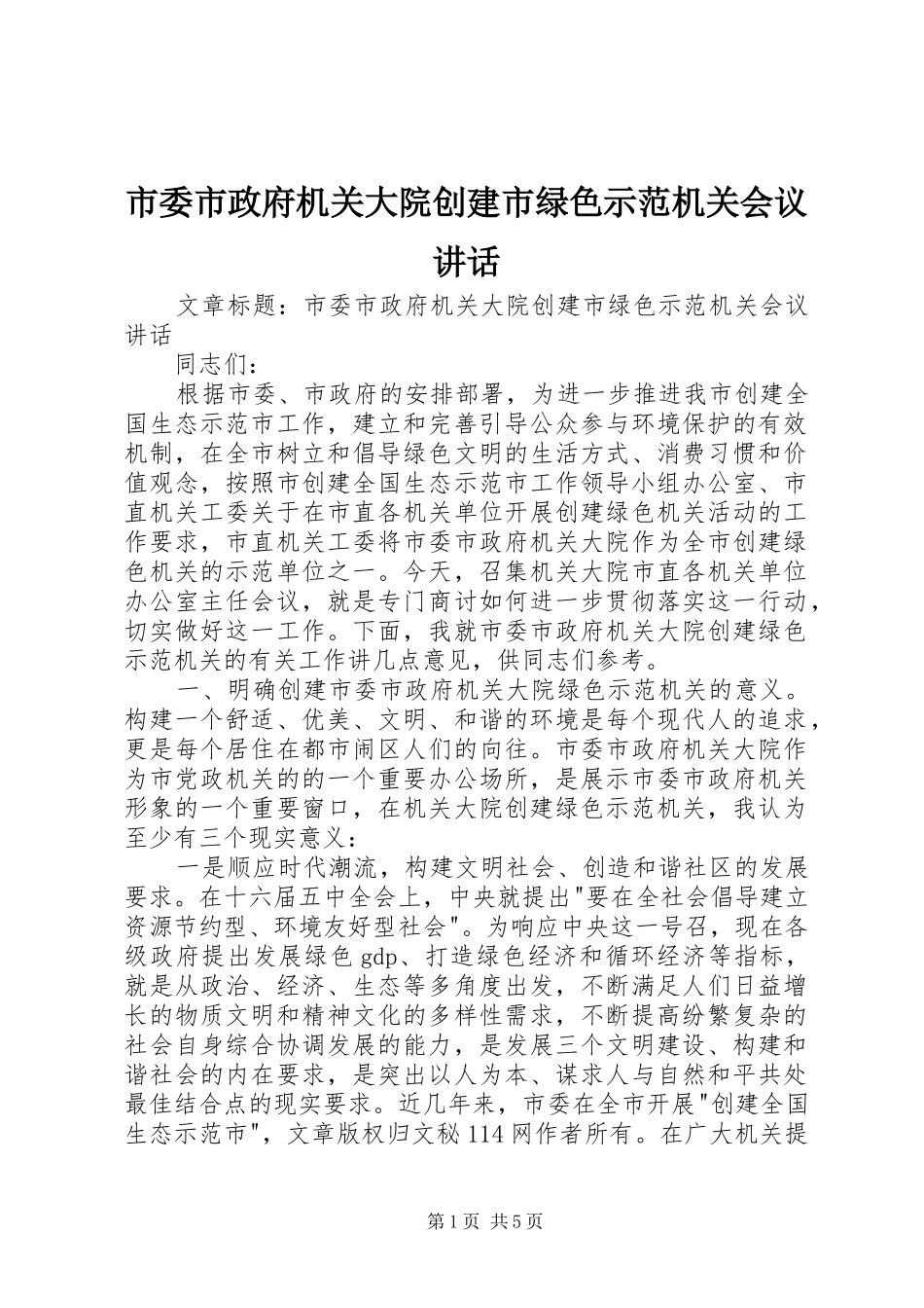2024年市委市政府机关大院创建市绿色示范机关会议致辞_第1页
