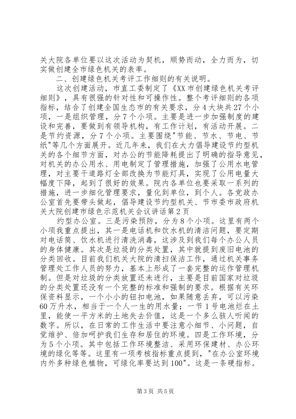 2024年市委市政府机关大院创建市绿色示范机关会议致辞_第3页