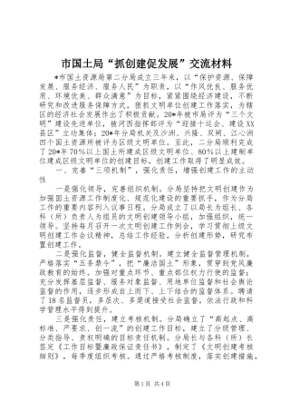 2024年市国土局抓创建促发展交流材料