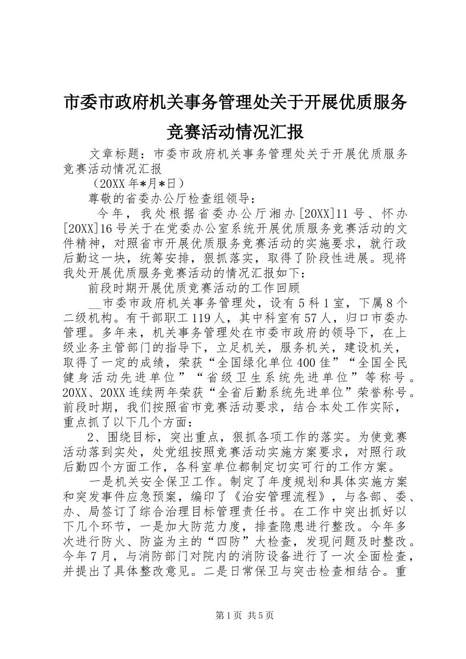 2024年市委市政府机关事务管理处关于开展优质服务竞赛活动情况汇报_第1页