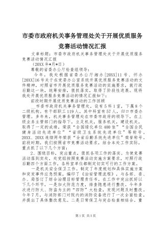 2024年市委市政府机关事务管理处关于开展优质服务竞赛活动情况汇报